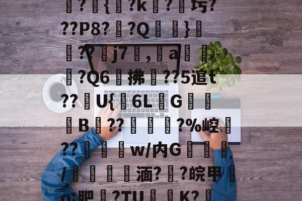 丁娻N棂6M?璷H?絅?T?